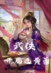 武俠：開局選黃蓉