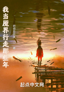 我當魘界行走那些年