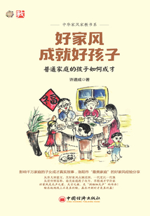好家風(fēng)成就好孩子:普通家庭的孩子如何成才