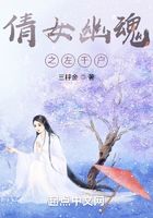 倩女幽魂之左千戶在線閱讀
