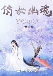 倩女幽魂之左千戶