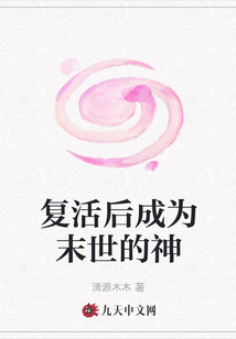 復活后成為末世的神
