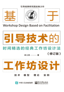 基于引導技術的工作坊設計(修訂版)