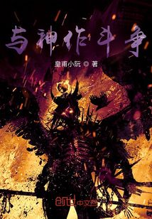 與神作斗爭