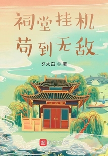 祠堂掛機茍到無敵