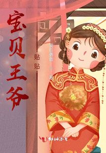 寶貝王爺貼貼