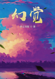幻覺