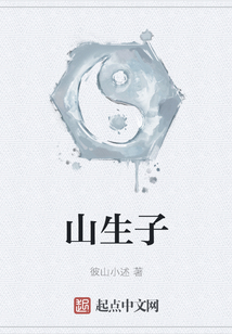 山生子