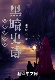 魔法紀元之黑暗史詩