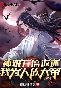 神級萬倍返還:我為人族大帝