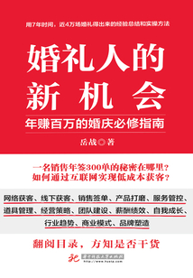 婚禮人的新機會:年賺百萬的婚慶必修指南