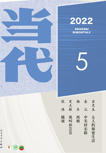 《當代》雜志（2022年5期）