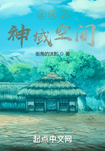 諸天之神域空間
