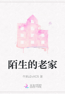 陌生的老家