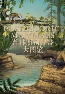 普林斯頓古獸大圖鑒