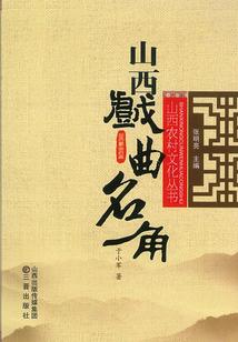 山西戲曲名角