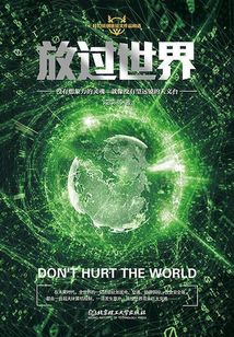 放過世界