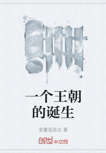 一個王朝的誕生