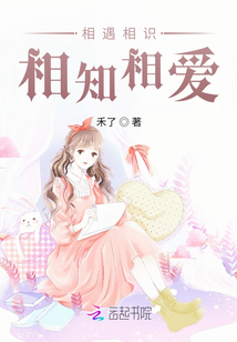 相遇相識相知相愛