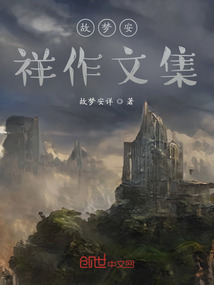 故夢安祥作文集