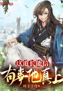 这道长能信，有事他真上！在线阅读