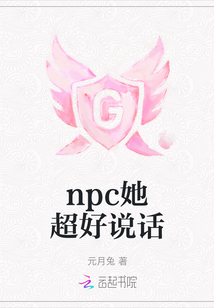 npc她超好说话