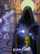 多子多福后，領悟圣魔導！在線閱讀