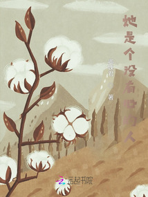 她是個沒有心的人