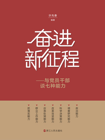 奮進(jìn)新征程:與黨員干部談七種能力