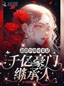 超甜！閃婚對象是千億豪門繼承人