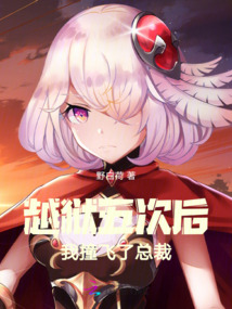 越獄五次后，我撞飛了總裁