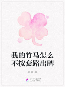 我的竹馬怎么不按套路出牌