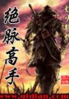 絕脈高手在線閱讀