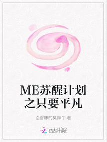 ME蘇醒計劃之只要平凡