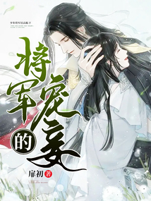 將軍的寵妾