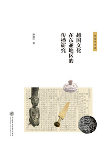 越國文化在東亞地區的傳播研究