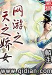 網游之天之嬌女