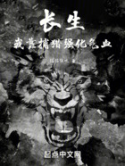 長生，我靠捕獵強(qiáng)化氣血在線閱讀