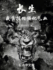 長生,我靠捕獵強(qiáng)化氣血
