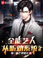 全能藝人，從聽勸系統開始在線閱讀