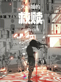 大小姐的救贖