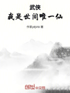 武俠：我是世間唯一仙在線閱讀