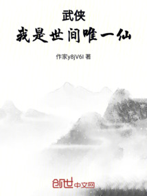 武俠：我是世間唯一仙