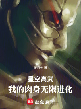 星空高武:我的肉身无限进化在线阅读