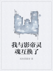 我與影帝靈魂互換了