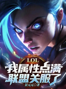 LOL：我屬性點滿，聯盟關服了