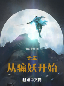 長生從騸妖開始