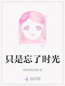只是忘了時光