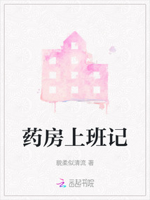藥房上班記