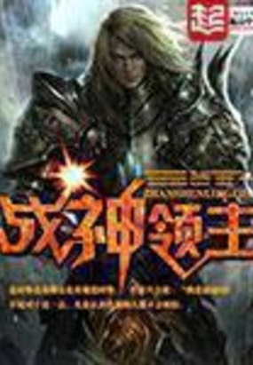 战神领主在线阅读